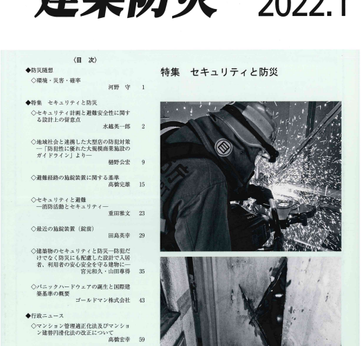 建築防災 1月号　特集「セキュリティと防災」に掲載されました！