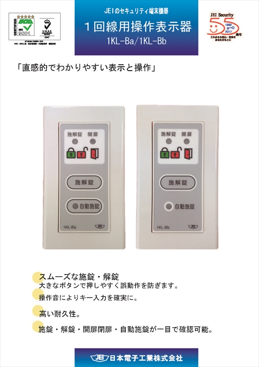 1回線用操作表示器 1kl Ba 入退室管理システム 株式会社ｊｅｉ