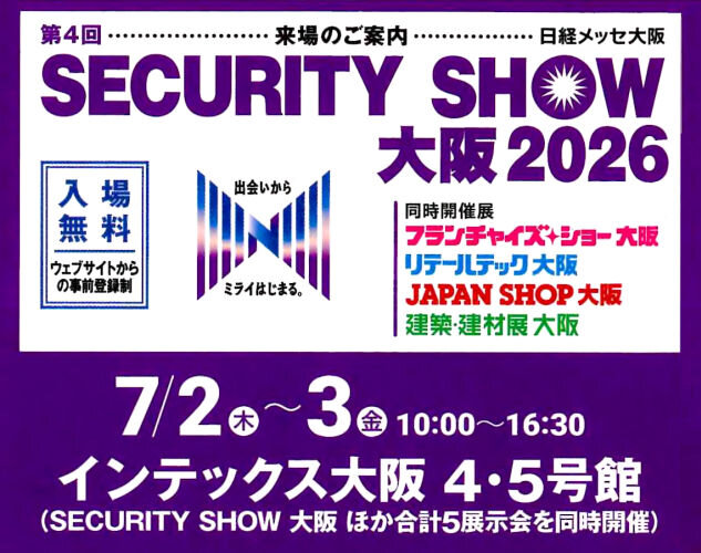 security_show_oosaka_2026.jpg