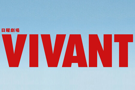 TBS日曜劇場「VIVANT」第2シーズン