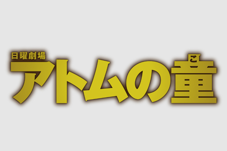 TBS日曜劇場「アトムの童」