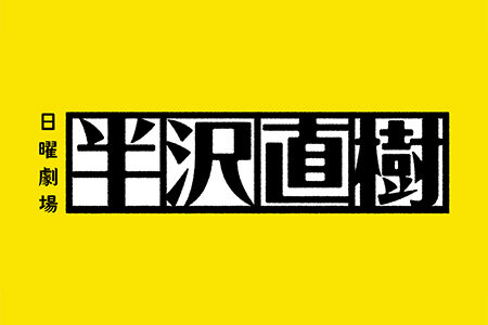 TBSテレビ日曜劇場「半沢直樹」