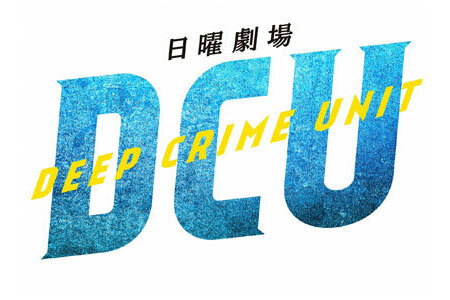 TBSテレビ日曜劇場「DCU」