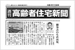 高齢者住宅新聞