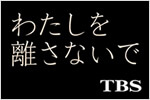 TBS<br>「わたしを離さないで」