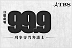 TBS「99.9<br>-刑事専門弁護士-」