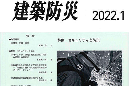 「建築防災」2022年1月号