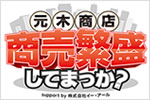 チバテレ「元木商店　<br>商売繁盛してまっか？」