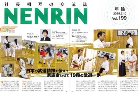 大阪中小企業投資育成株式会社　社長相互の交流誌「年輪-NENRIN-」
