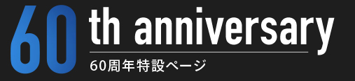 60周年特設ページ