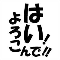 返事は「ハイ！喜んで！」頼まれごとは試されごと！