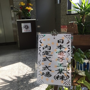平成28年度 内定式を開催しました！