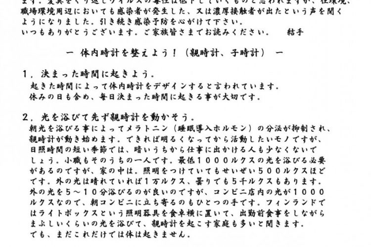 体内時計を整えよう！（親時計、子時計）