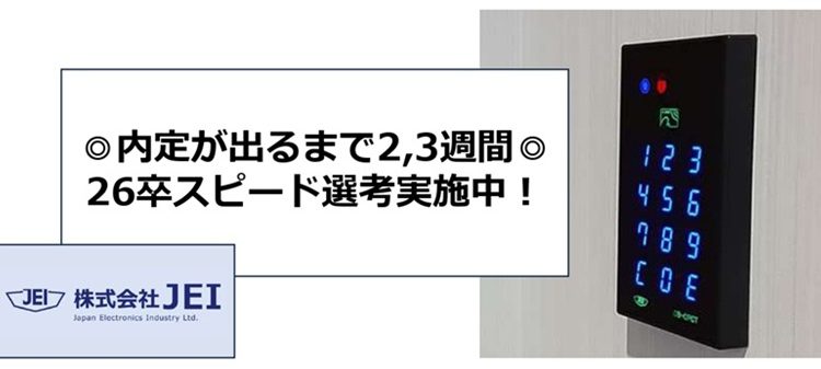 26卒採用！スピード選考実施中です
