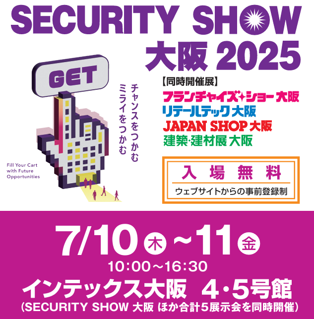 security_show_oosaka_2025_.png